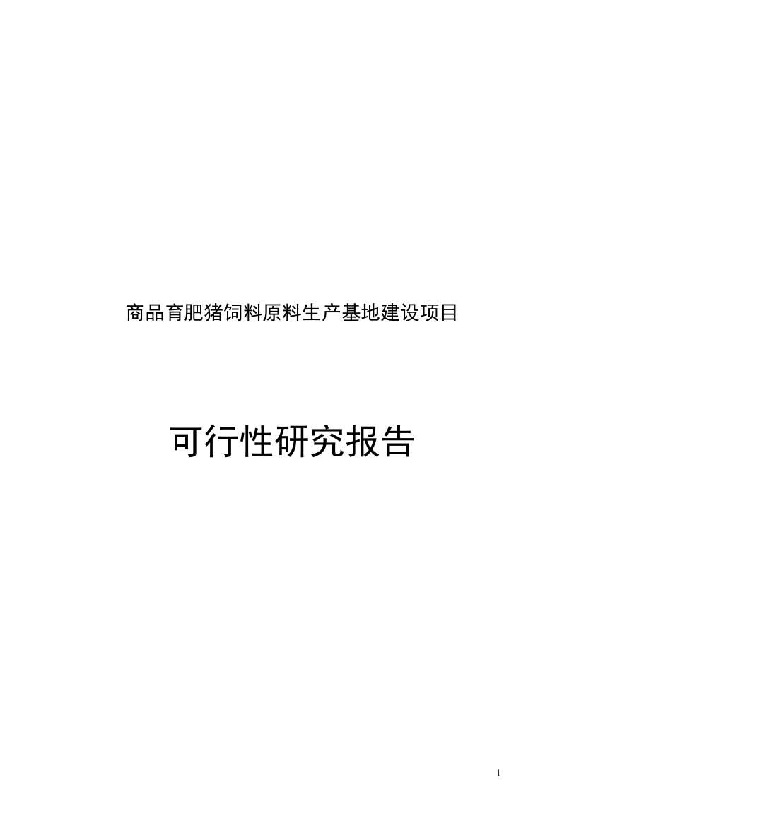 商品育肥猪饲料原料生产基地建设项目谋划建议书