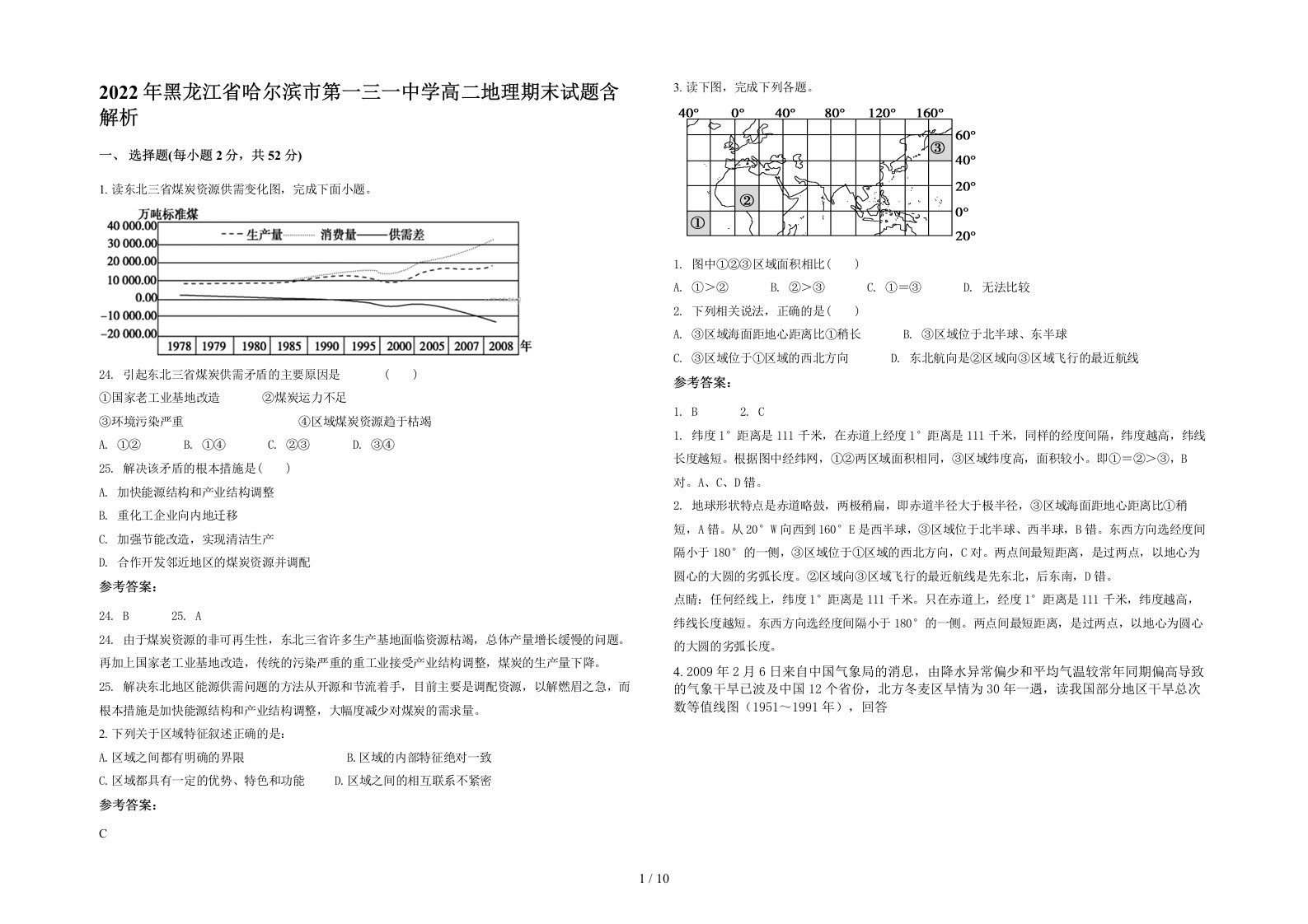 2022年黑龙江省哈尔滨市第一三一中学高二地理期末试题含解析