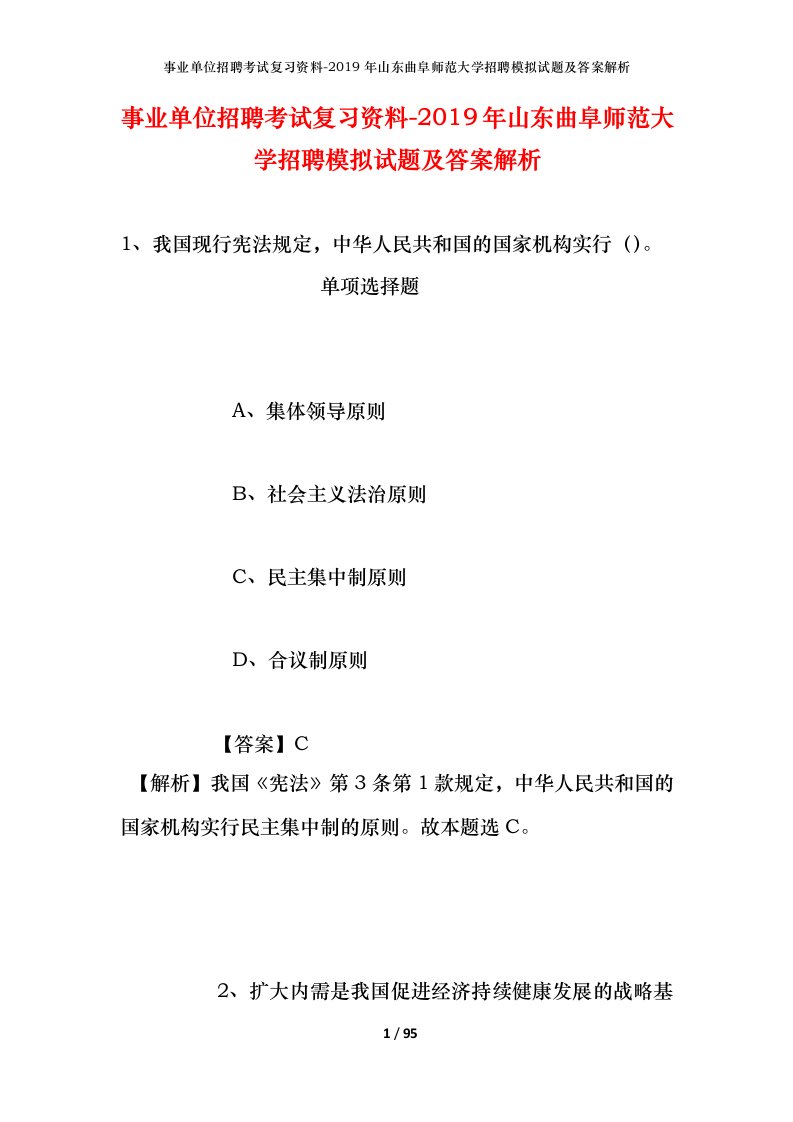 事业单位招聘考试复习资料-2019年山东曲阜师范大学招聘模拟试题及答案解析