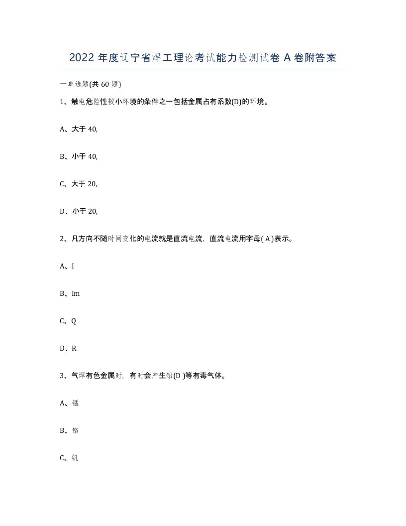 2022年度辽宁省焊工理论考试能力检测试卷A卷附答案