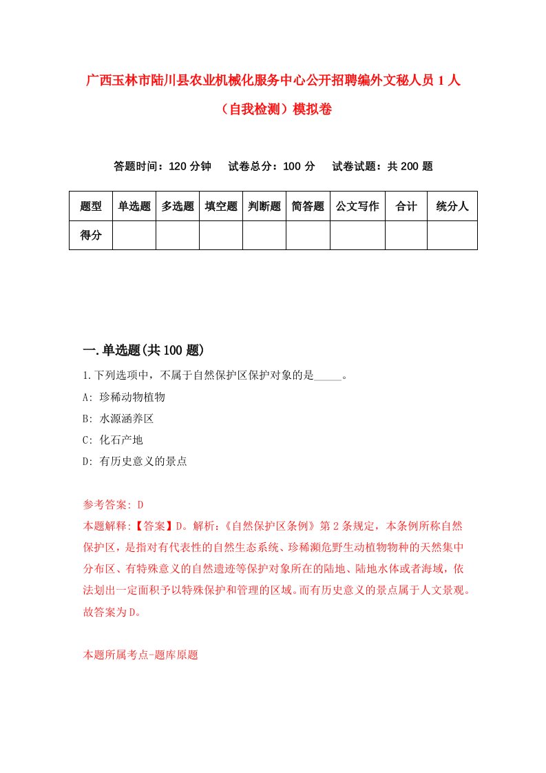 广西玉林市陆川县农业机械化服务中心公开招聘编外文秘人员1人自我检测模拟卷第2次