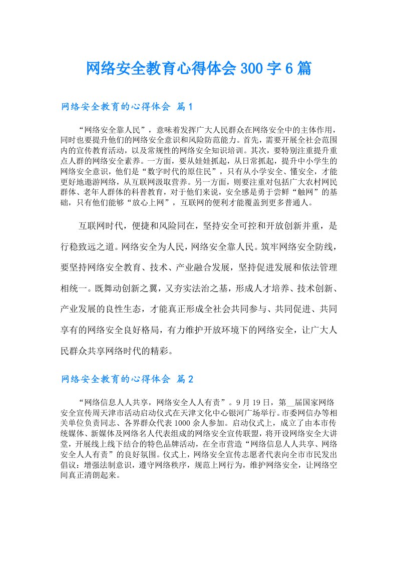 网络安全教育心得体会300字6篇