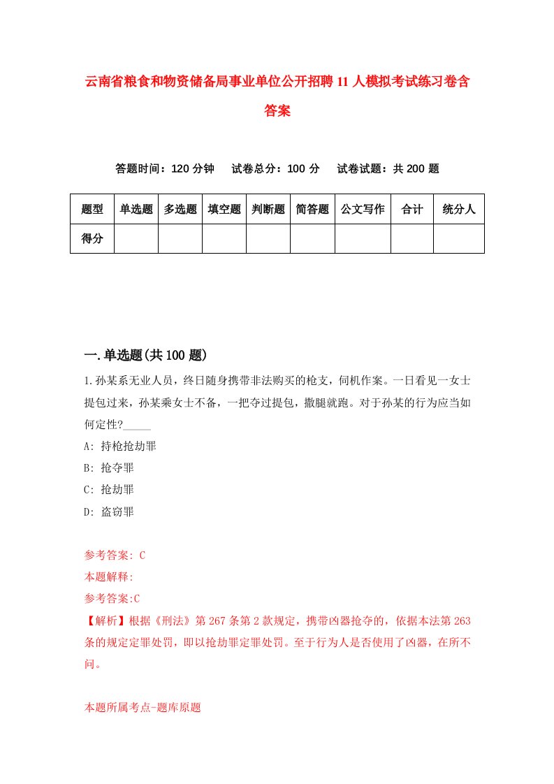 云南省粮食和物资储备局事业单位公开招聘11人模拟考试练习卷含答案第0期