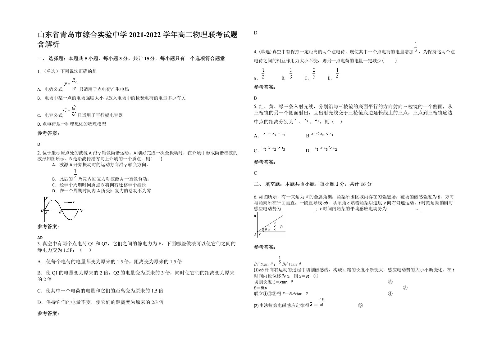 山东省青岛市综合实验中学2021-2022学年高二物理联考试题含解析