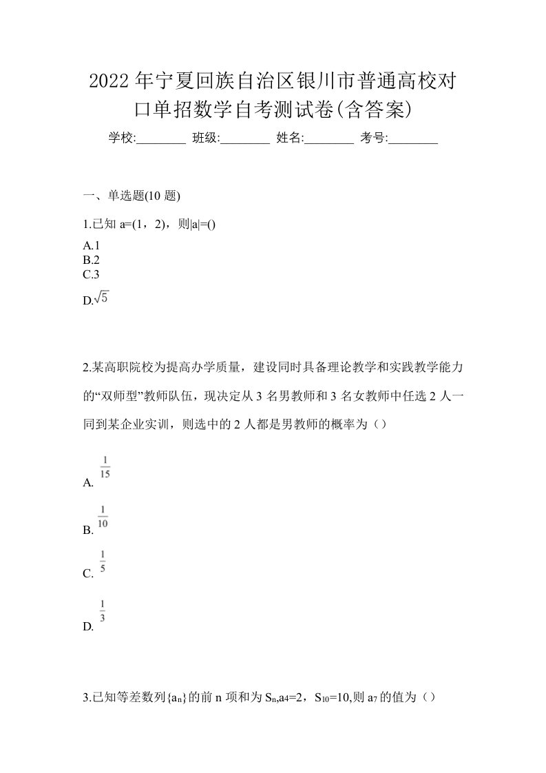 2022年宁夏回族自治区银川市普通高校对口单招数学自考测试卷含答案