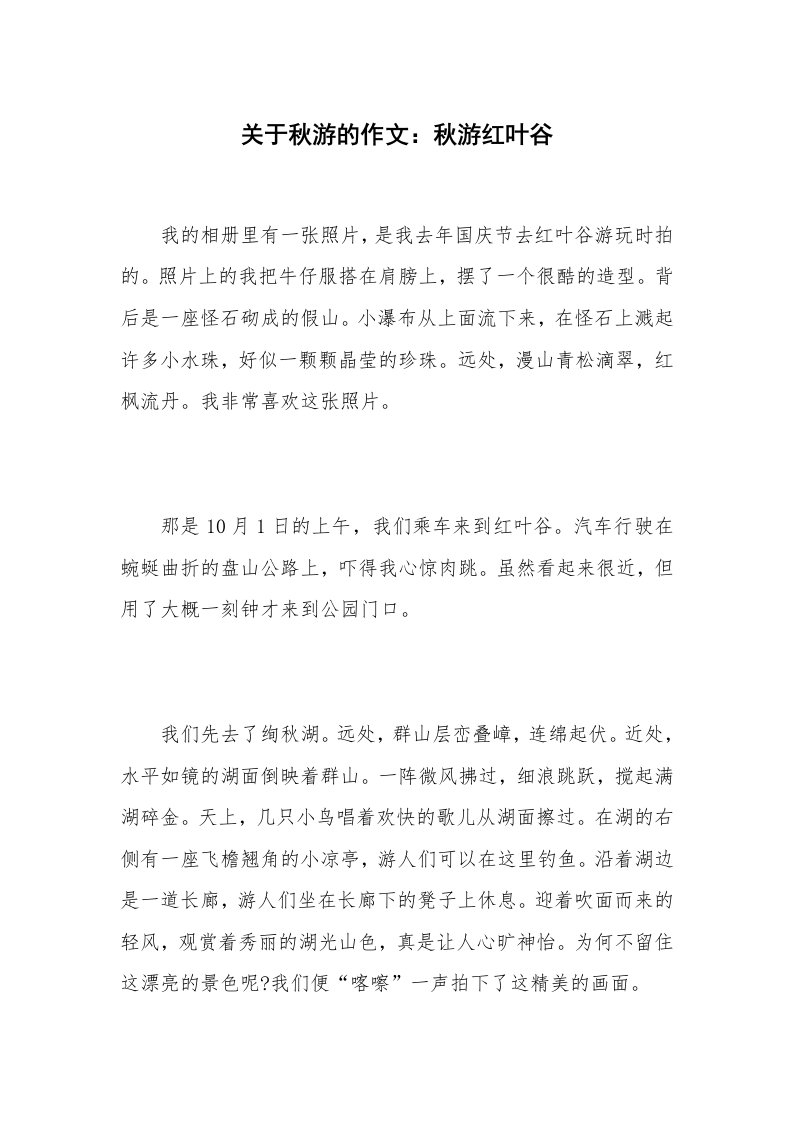 关于秋游的作文：秋游红叶谷