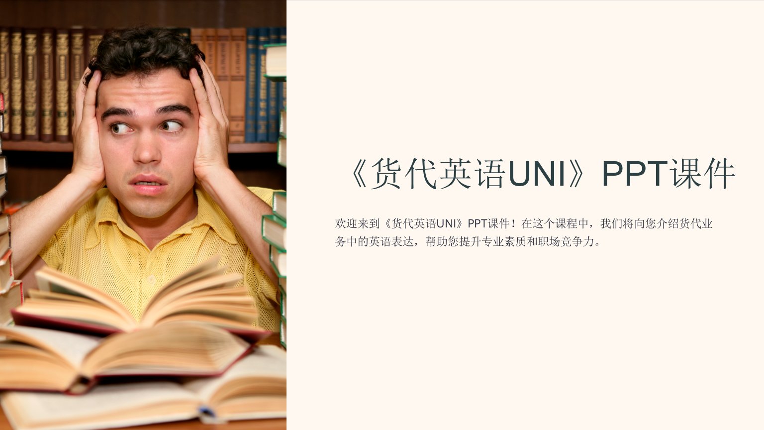 《货代英语UNI》课件