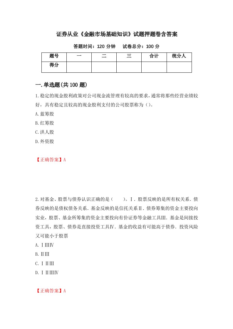 证券从业金融市场基础知识试题押题卷含答案95