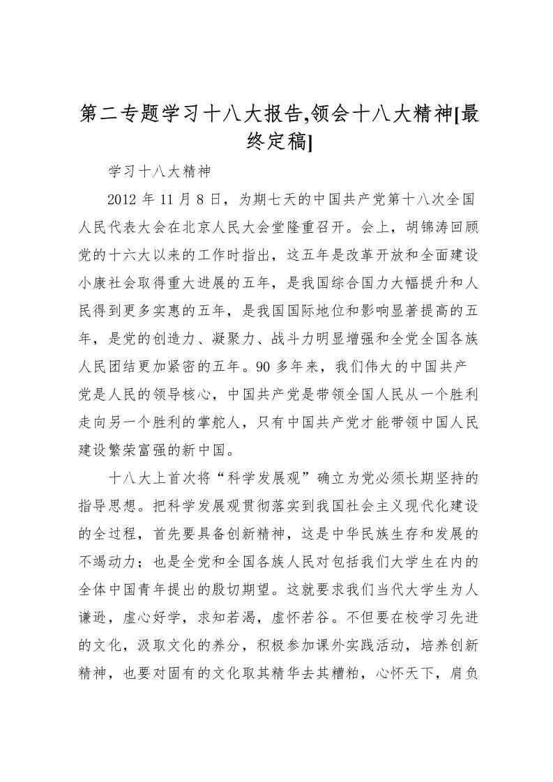 2022第二专题学习十八大报告,领会十八大精神[最终定稿]