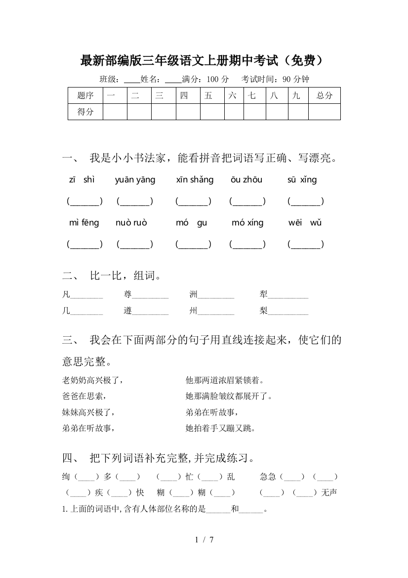 最新部编版三年级语文上册期中考试(免费)