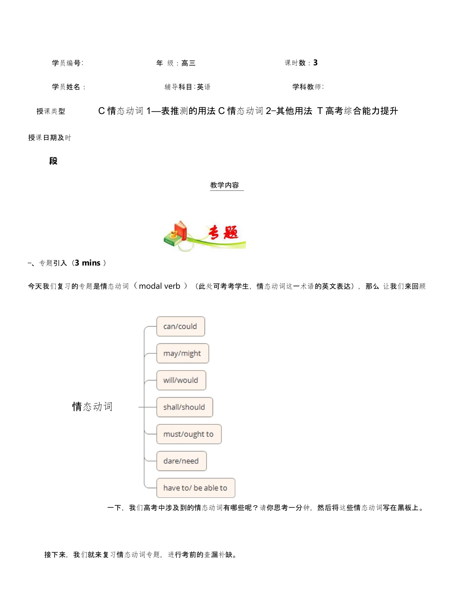 浙江省嘉兴人教版高三英语教师专题辅导讲义设计【情态动词】