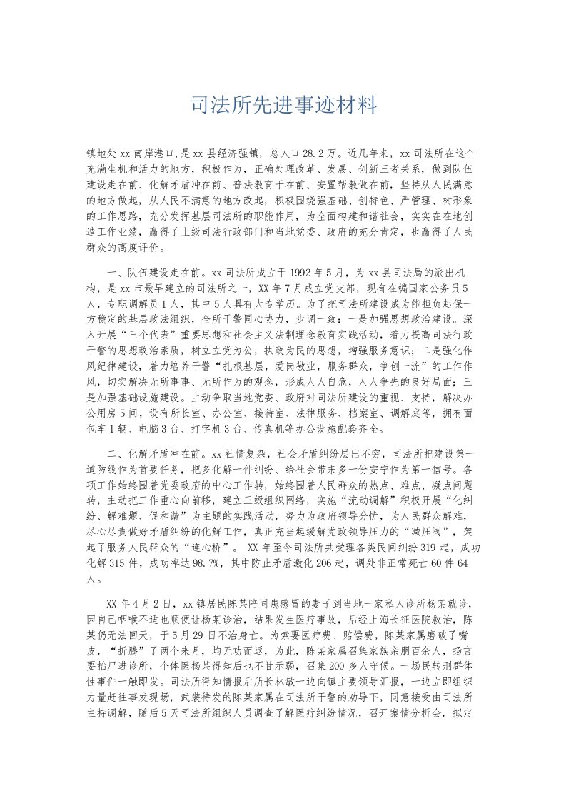 总结报告司法所先进事迹材料