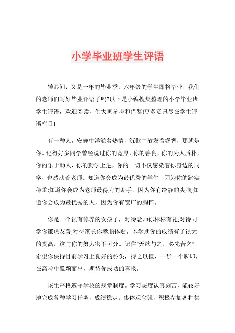 小学毕业班学生评语