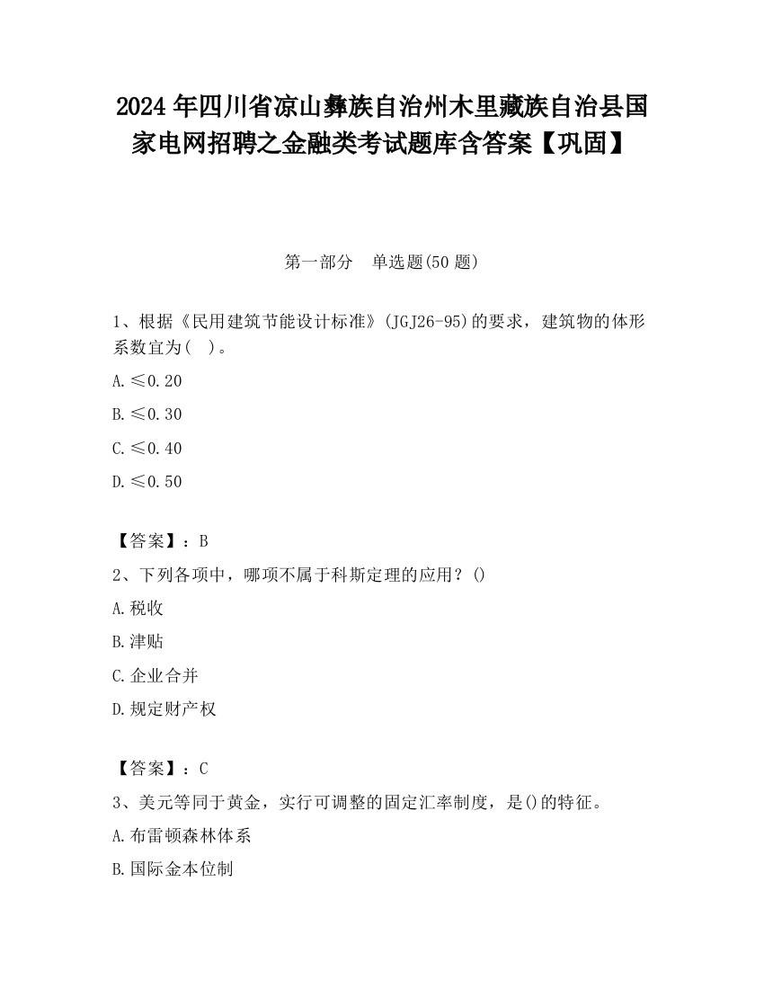 2024年四川省凉山彝族自治州木里藏族自治县国家电网招聘之金融类考试题库含答案【巩固】