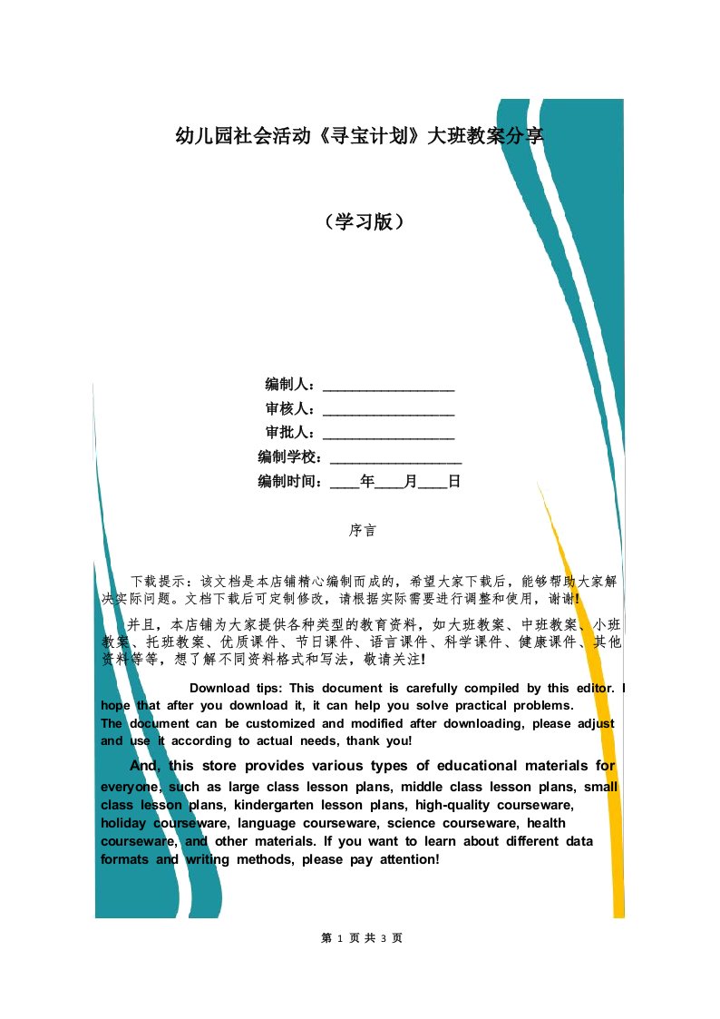 幼儿园社会活动《寻宝计划》大班教案分享