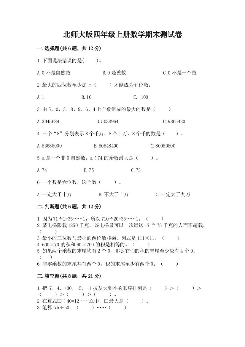 北师大版四年级上册数学期末测试卷精品【名师推荐】