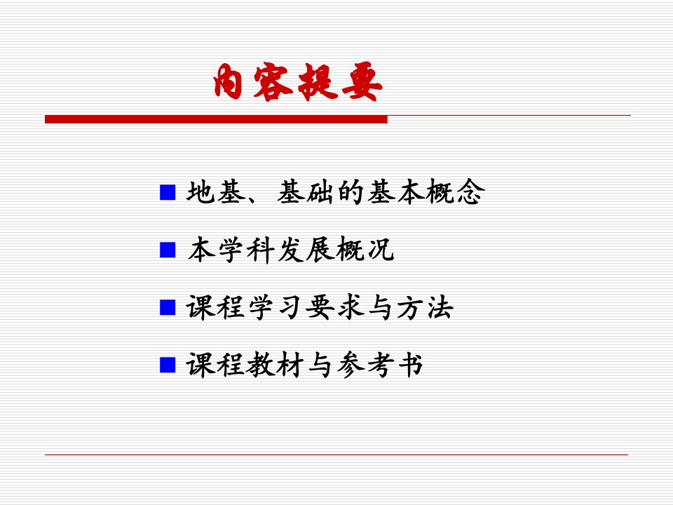 基础工程电子教案培训课件