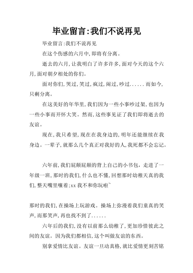 毕业留言-我们不说再见