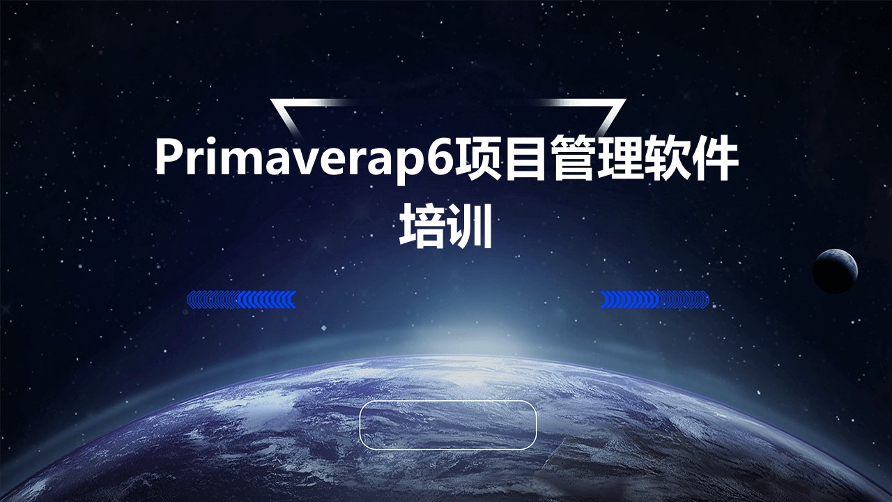 PrimaveraP6项目管理软件培训