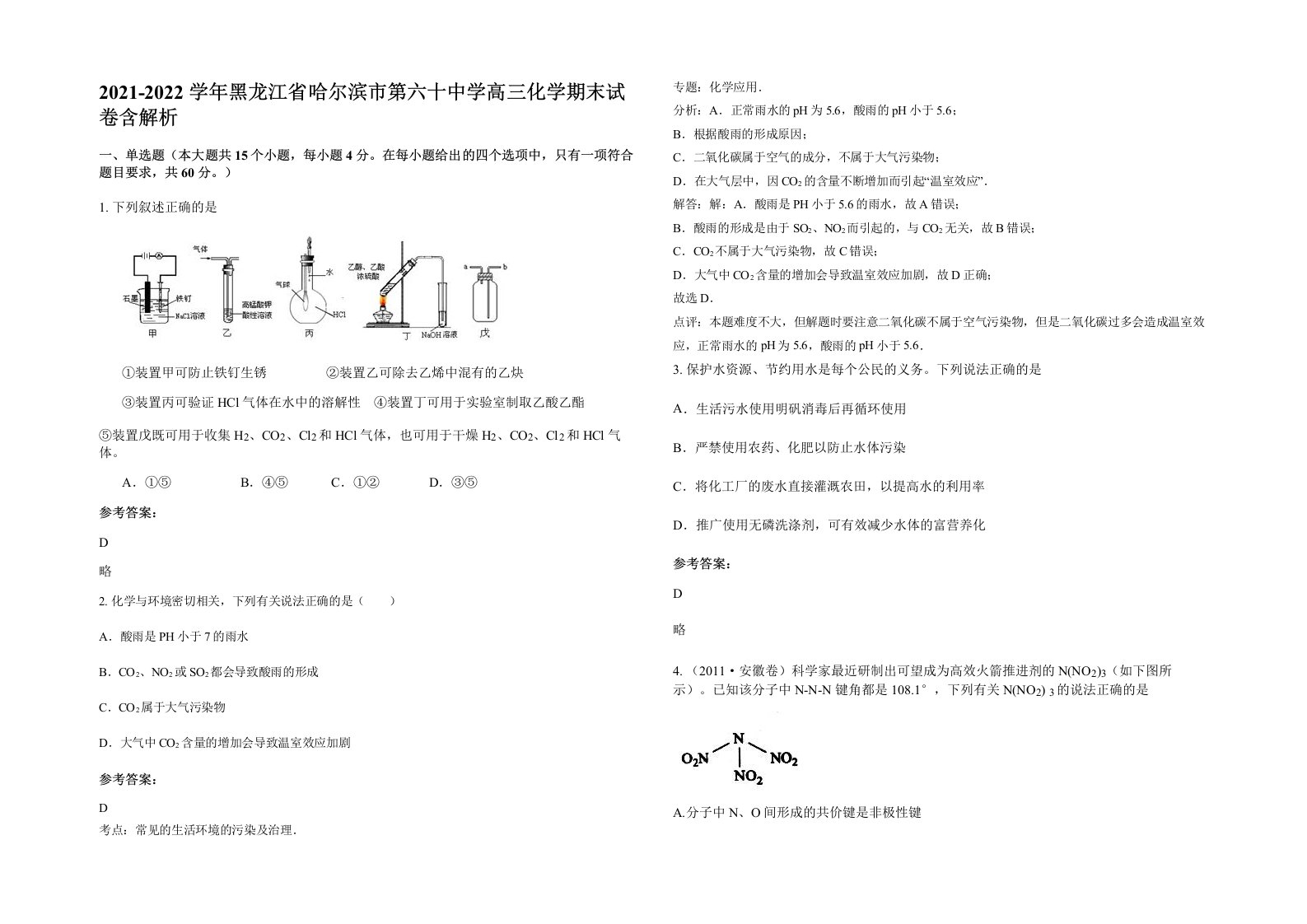 2021-2022学年黑龙江省哈尔滨市第六十中学高三化学期末试卷含解析