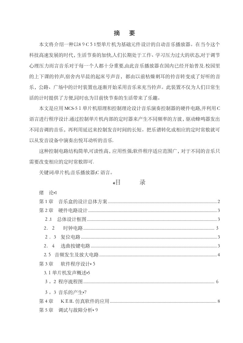 单片机音乐播放器课程设计总结