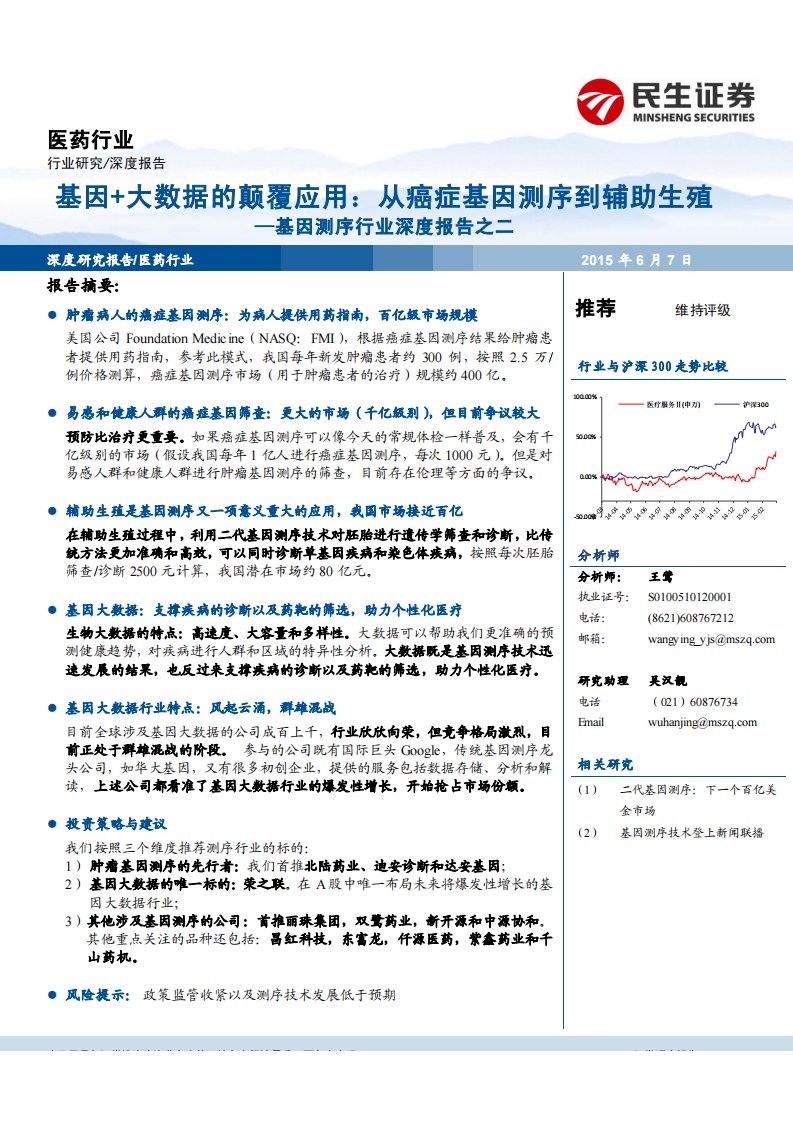 基因测序行业深度报告之二-基因大数据的颠覆应用