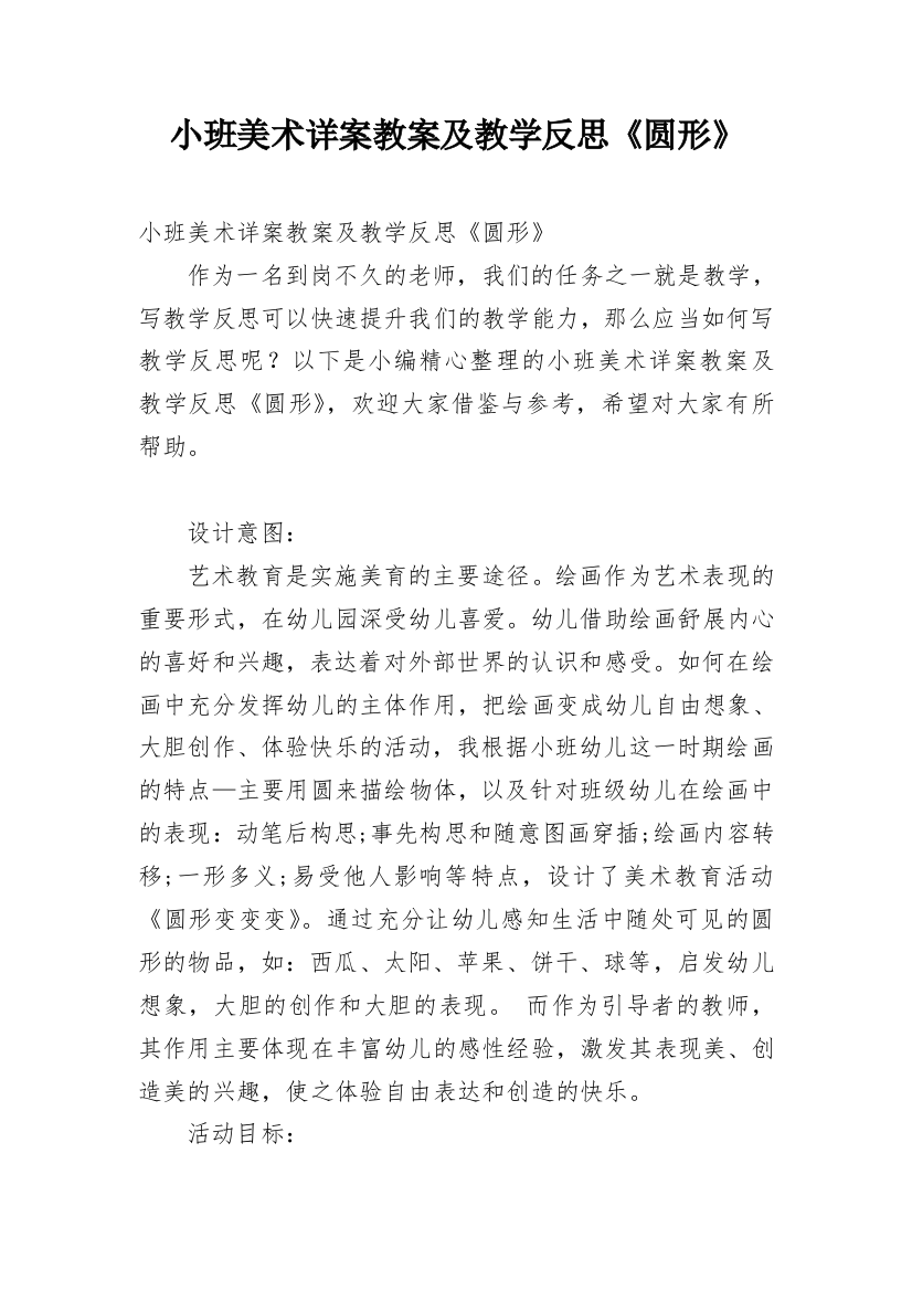 小班美术详案教案及教学反思《圆形》