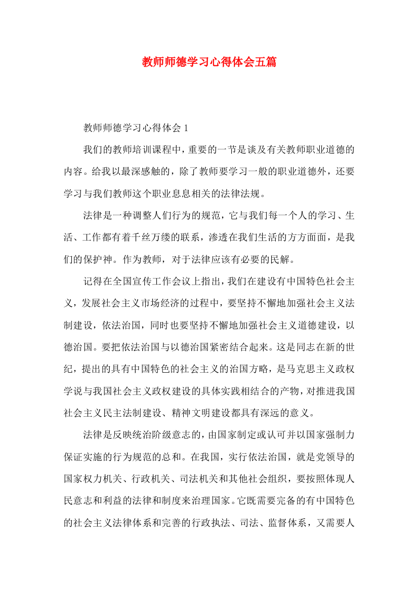 教师师德学习心得体会五篇