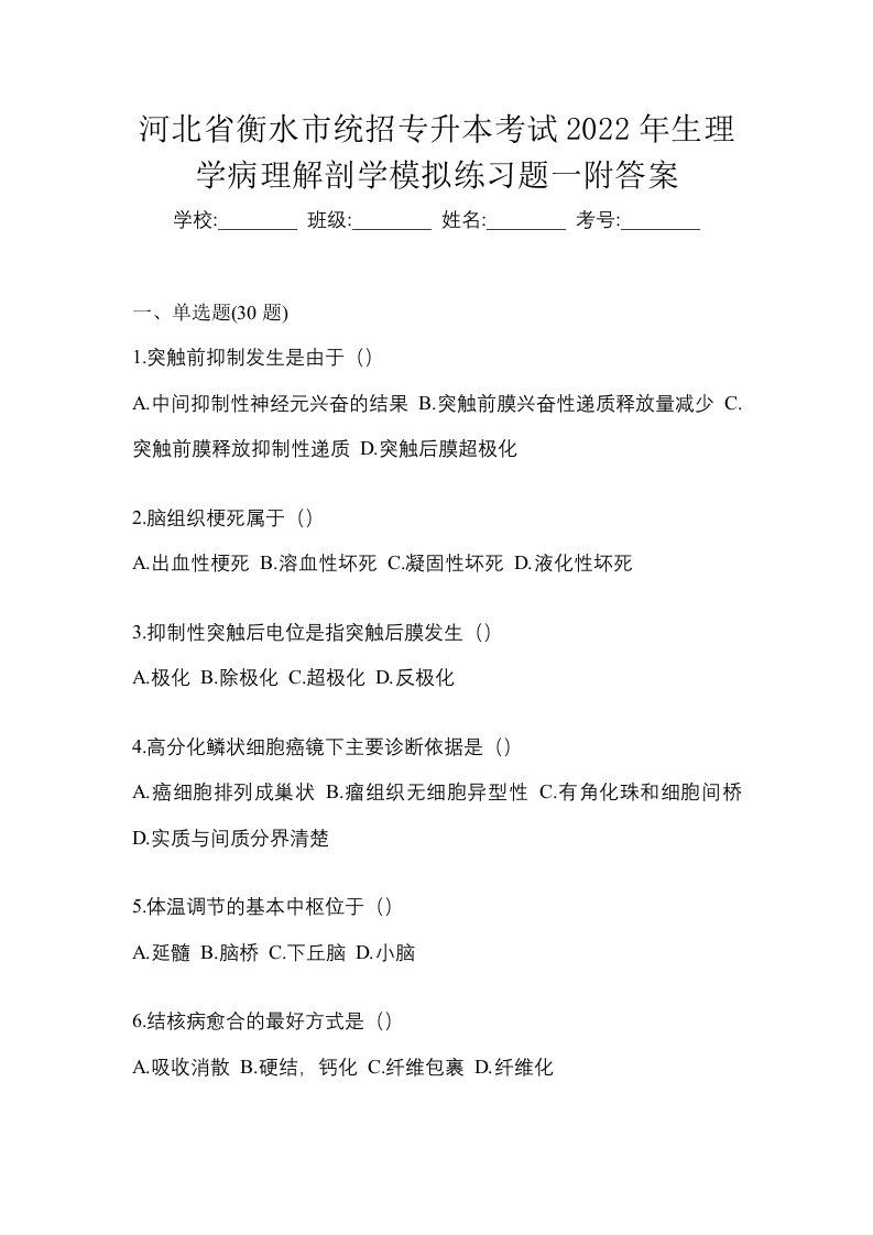 河北省衡水市统招专升本考试2022年生理学病理解剖学模拟练习题一附答案