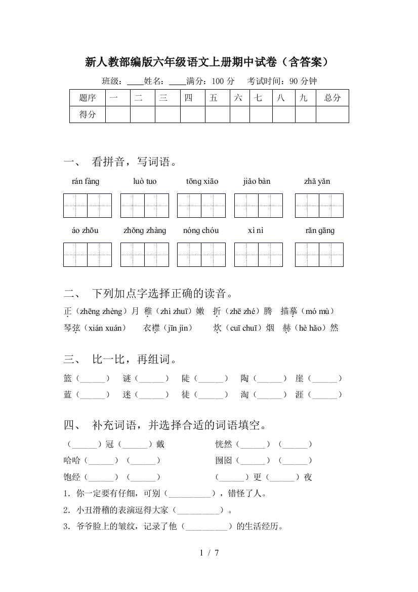 新人教部编版六年级语文上册期中试卷(含答案)