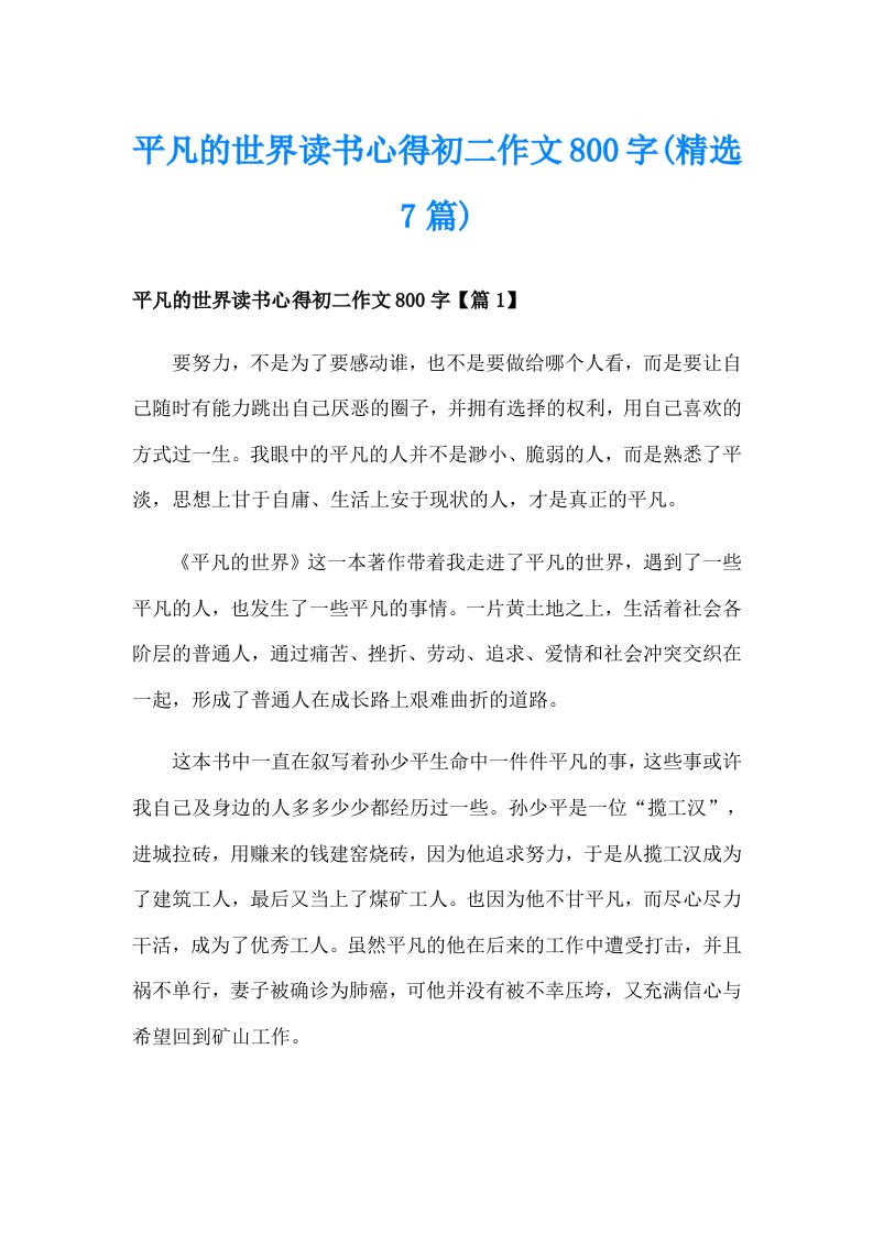 平凡的世界读书心得初二作文800字(精选7篇)