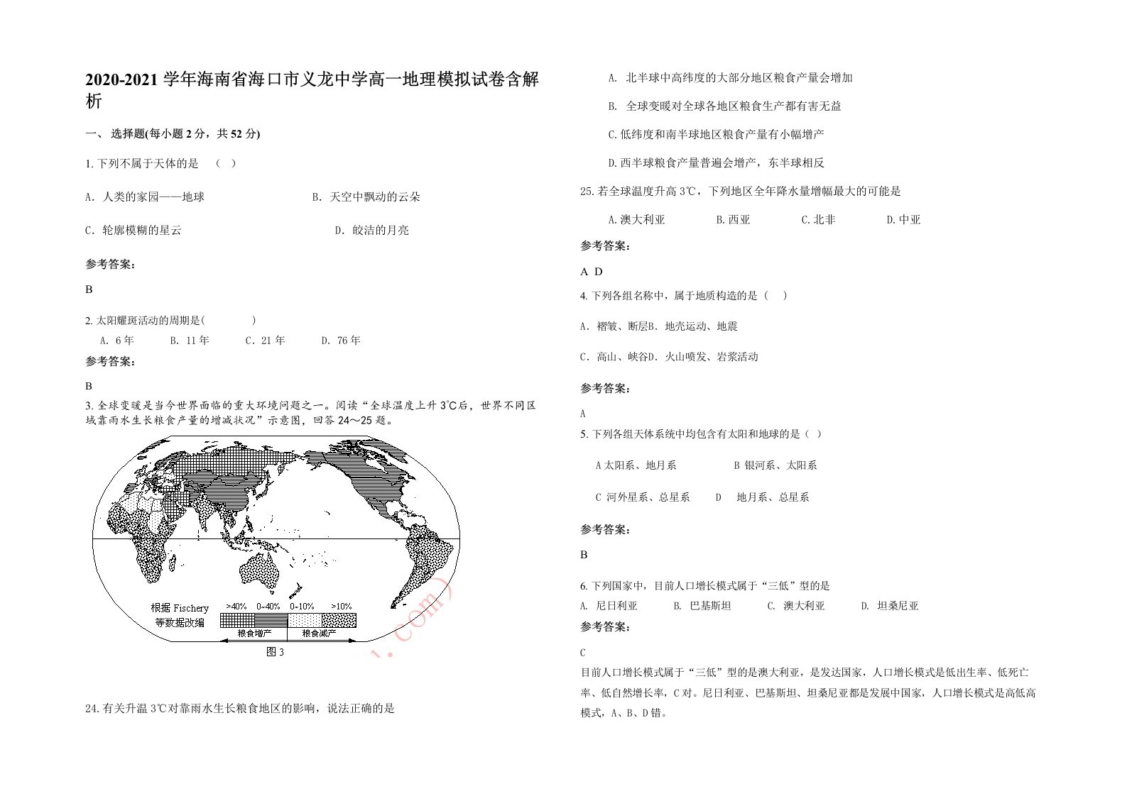 2020-2021学年海南省海口市义龙中学高一地理模拟试卷含解析