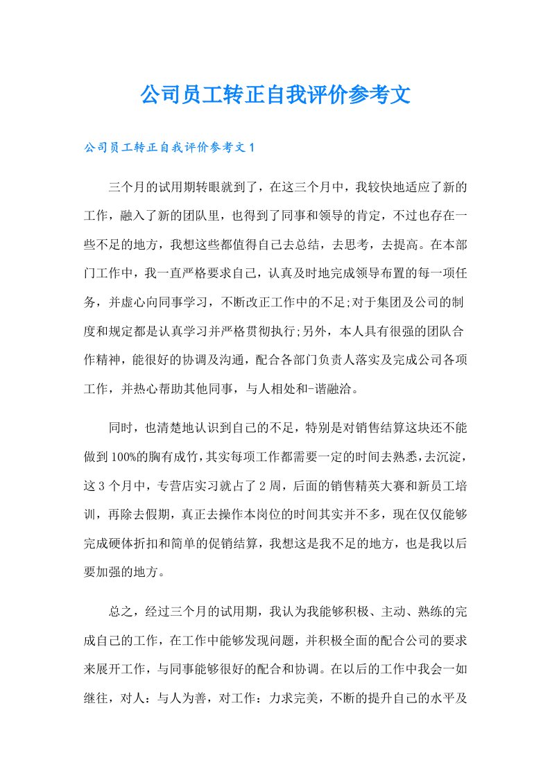 公司员工转正自我评价参考文