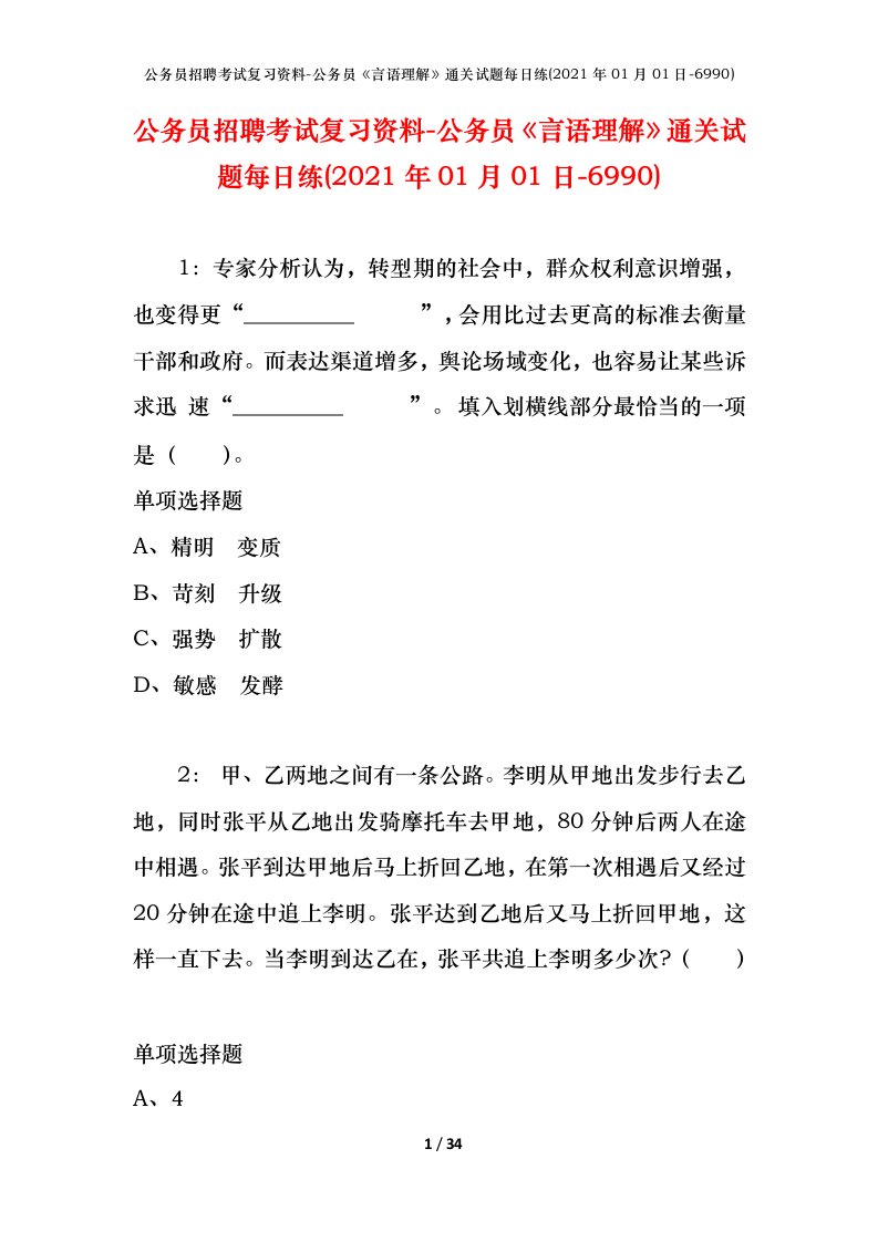 公务员招聘考试复习资料-公务员言语理解通关试题每日练2021年01月01日-6990