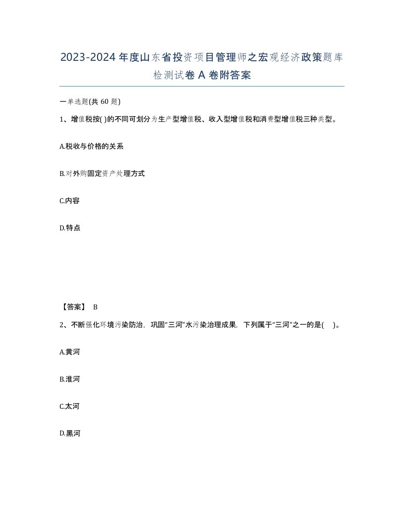 2023-2024年度山东省投资项目管理师之宏观经济政策题库检测试卷A卷附答案