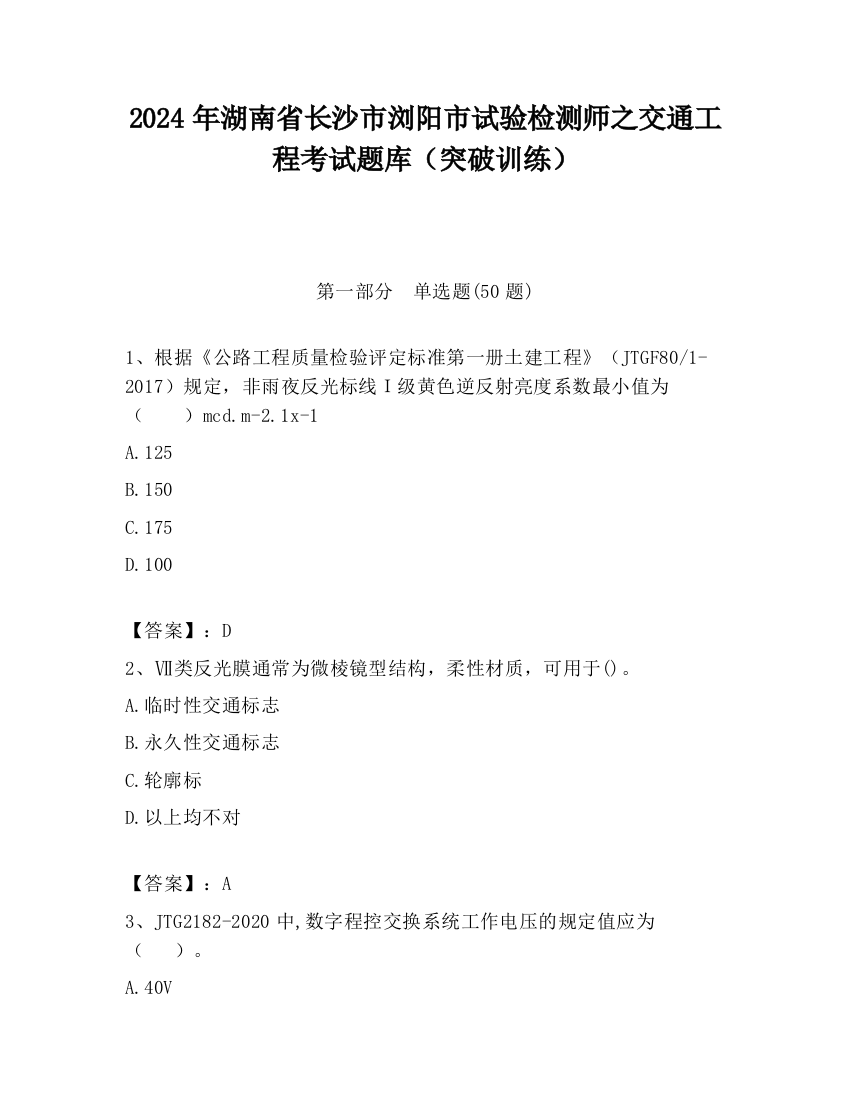 2024年湖南省长沙市浏阳市试验检测师之交通工程考试题库（突破训练）