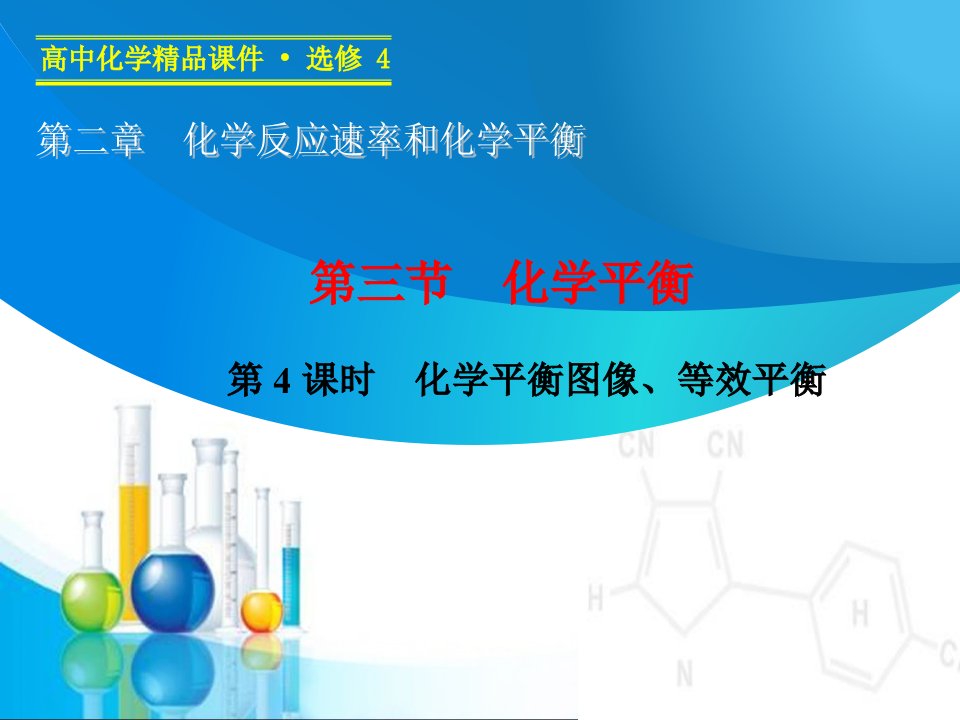 《化学平衡图像、等效平衡》参考课件