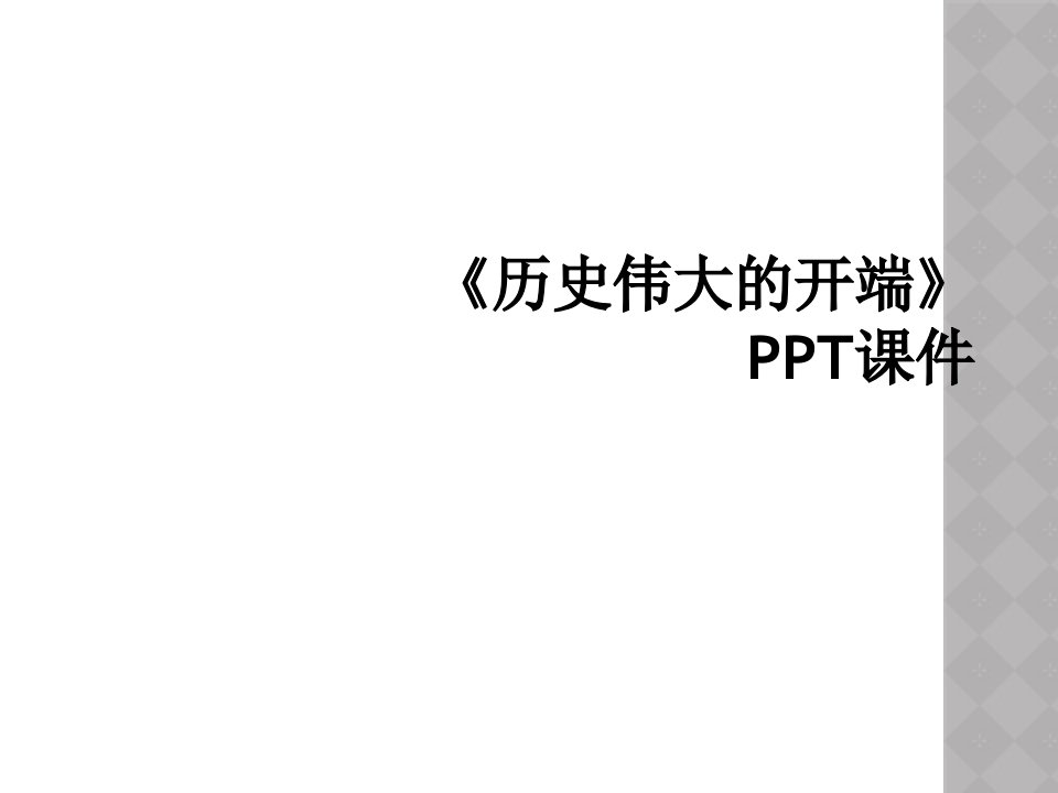 《历史伟大的开端》ppt课件