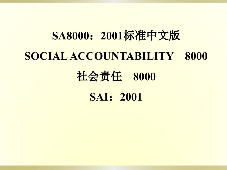 SA8000全文社会责任