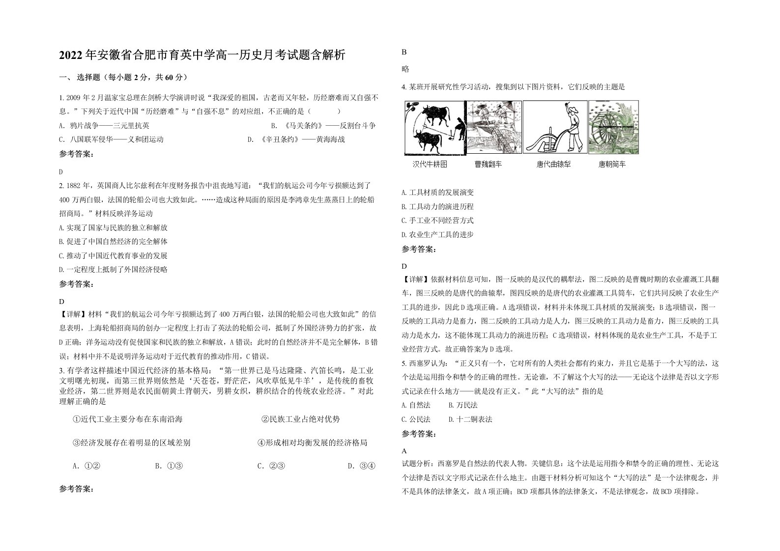 2022年安徽省合肥市育英中学高一历史月考试题含解析