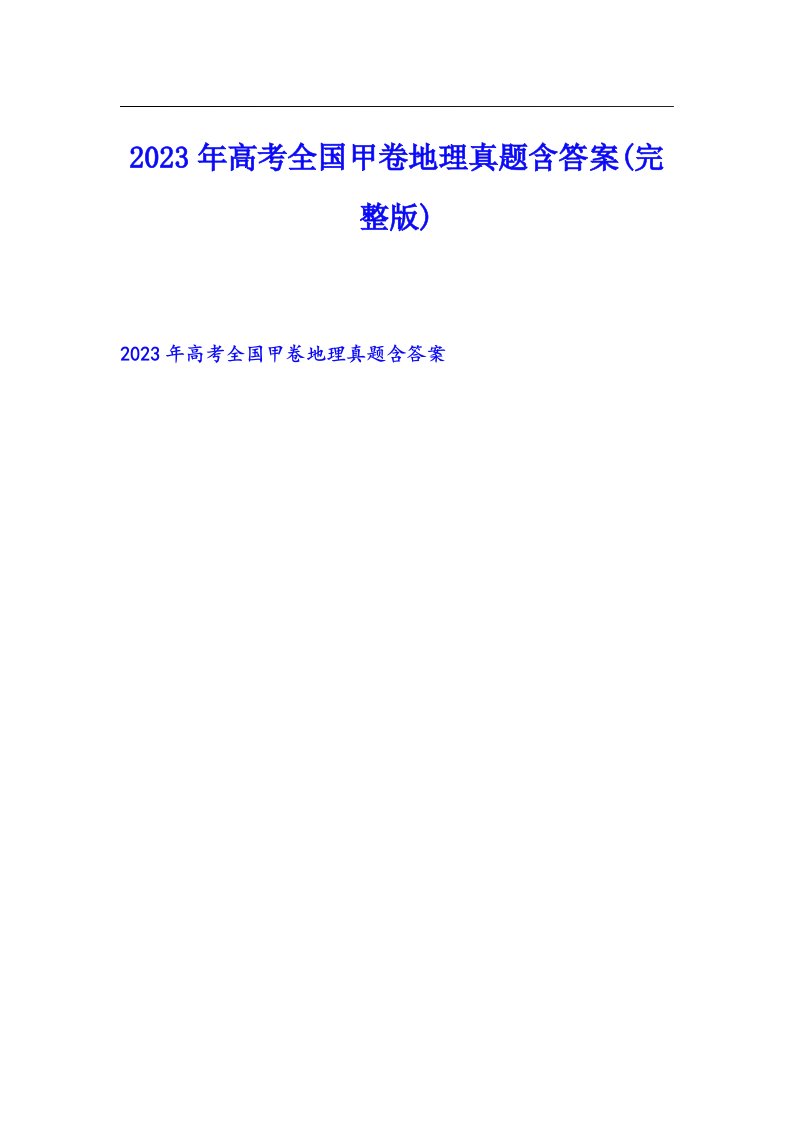 2023年高考全国甲卷地理真题含答案(完整版)