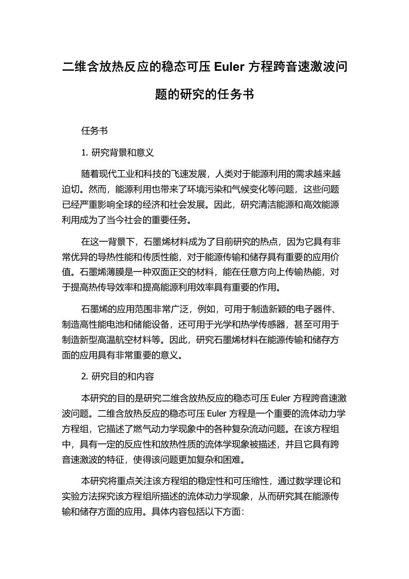 二维含放热反应的稳态可压Euler方程跨音速激波问题的研究的任务书