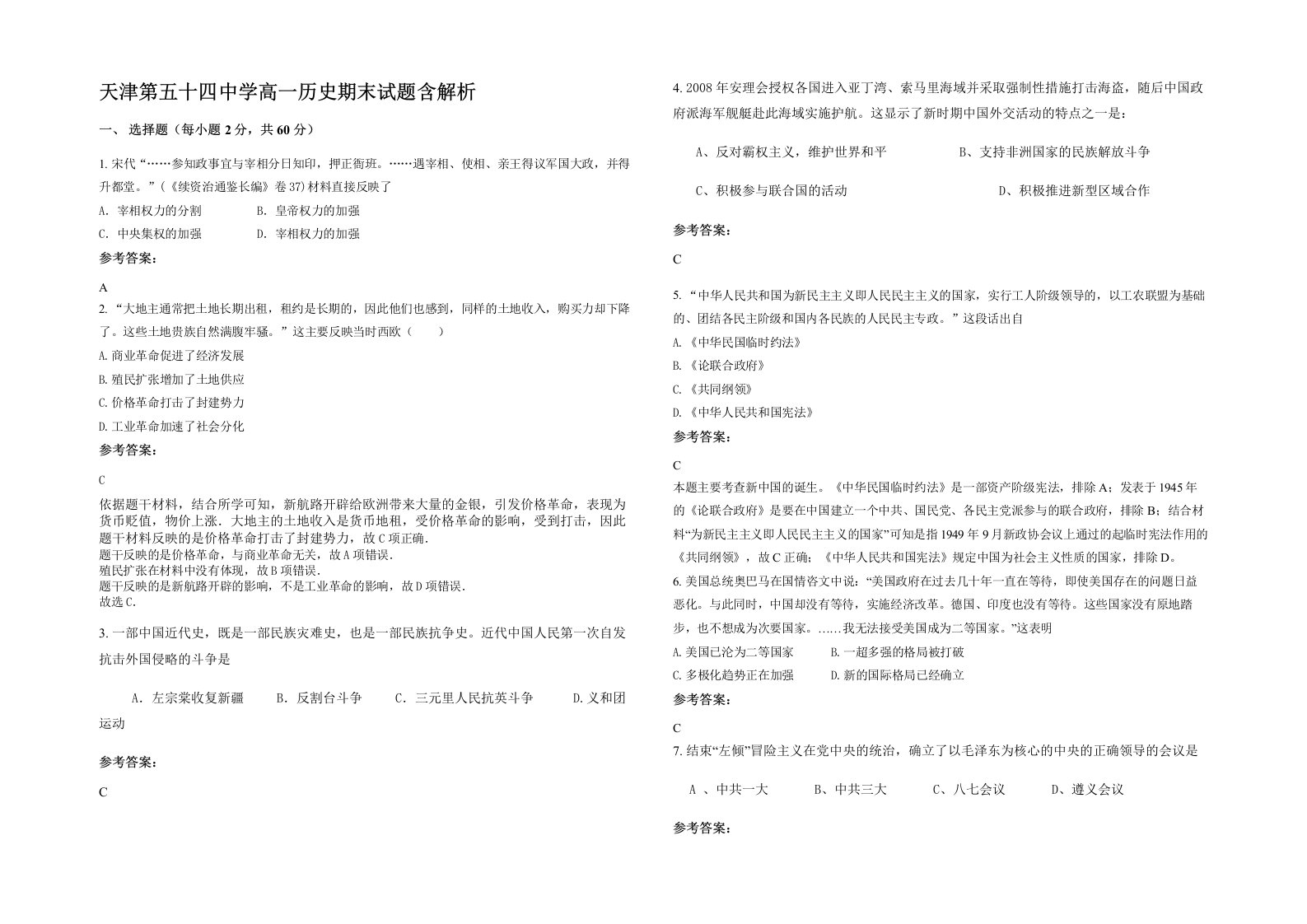 天津第五十四中学高一历史期末试题含解析