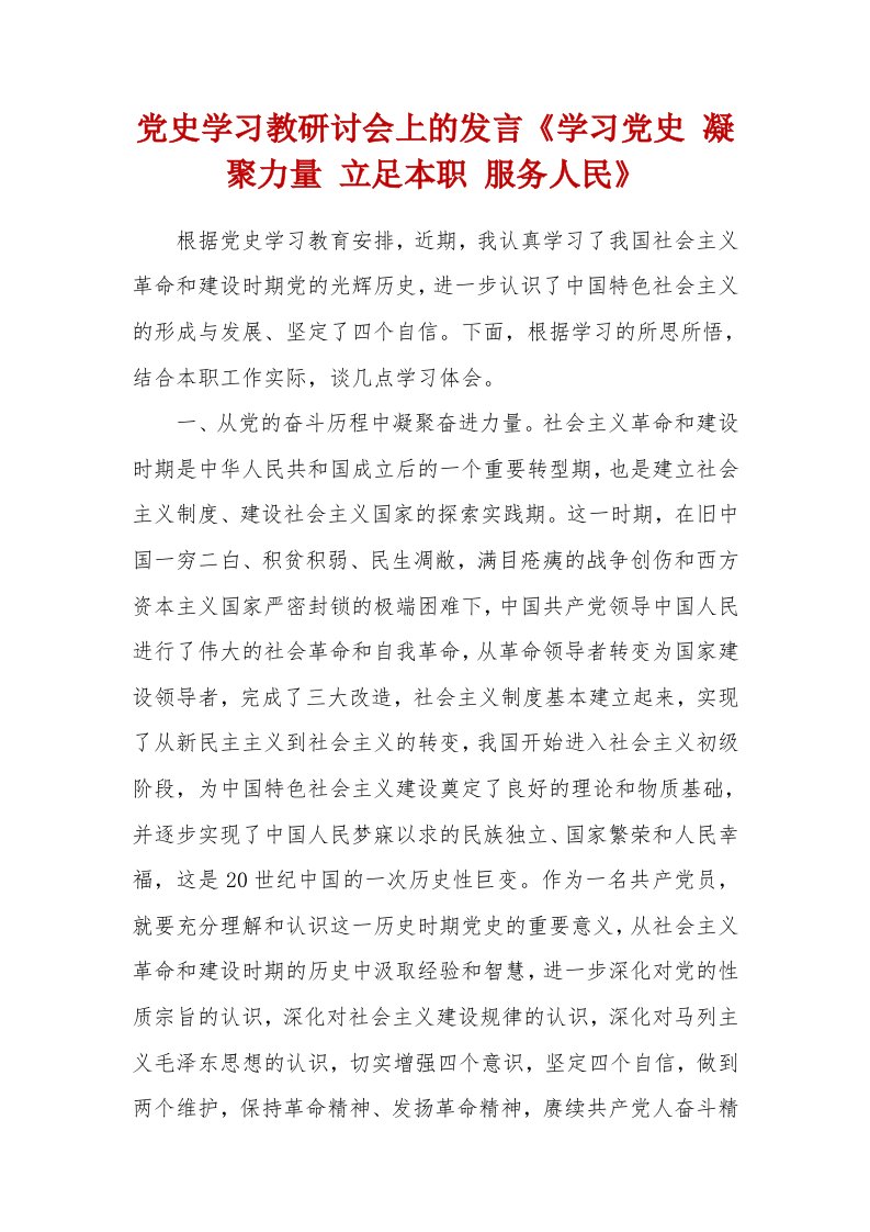 党史学习教研讨会上的发言《学习党史