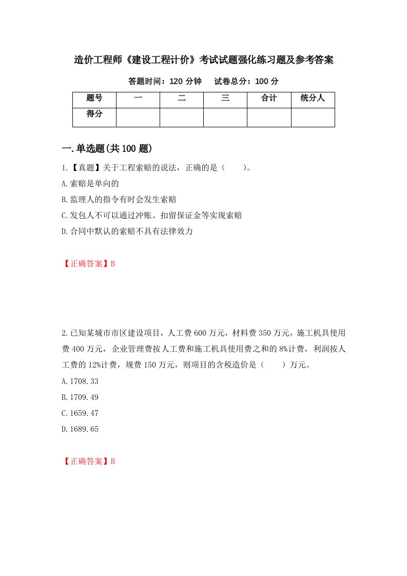 造价工程师建设工程计价考试试题强化练习题及参考答案第35版