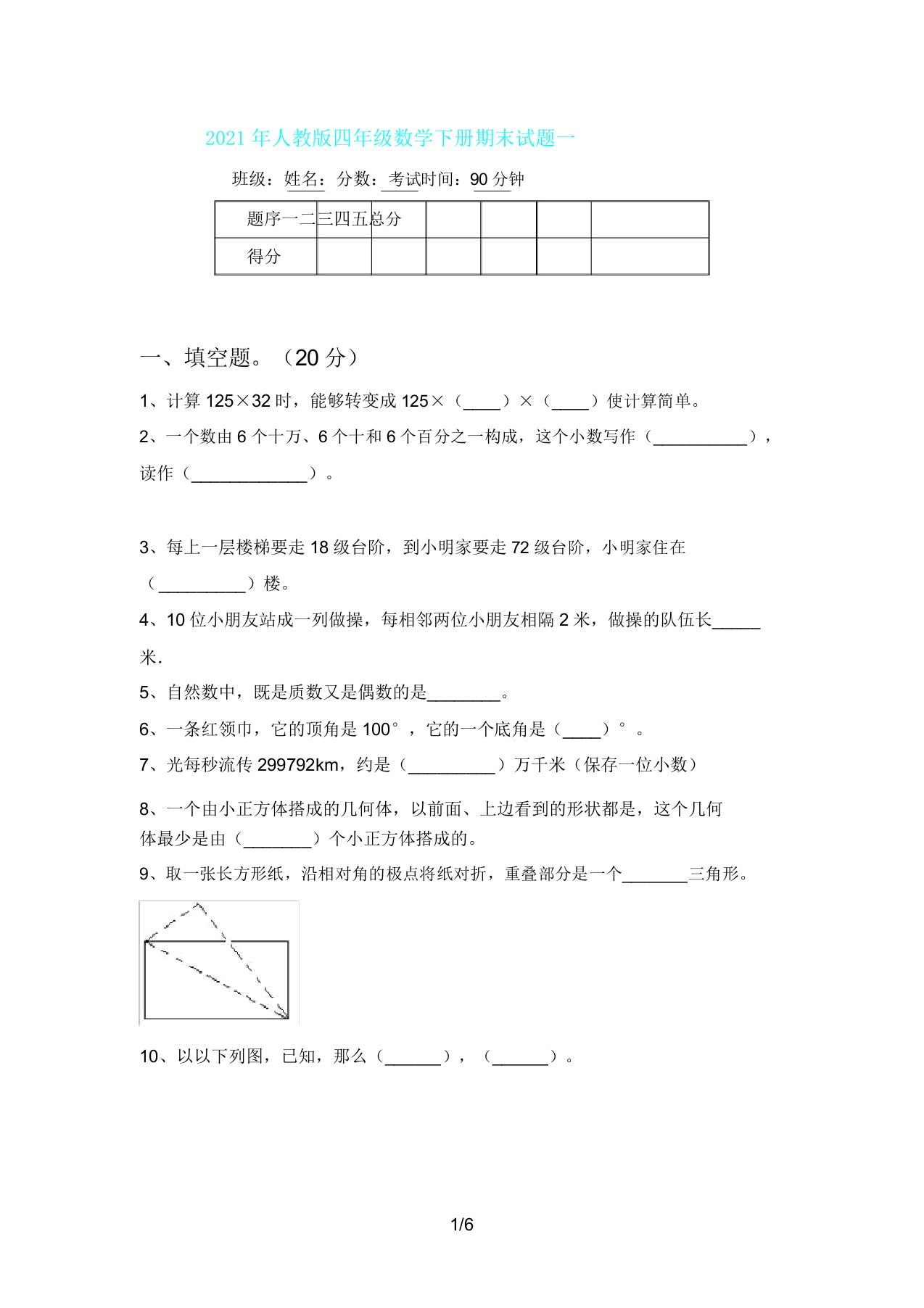 人教版四年级数学下册期末试题一