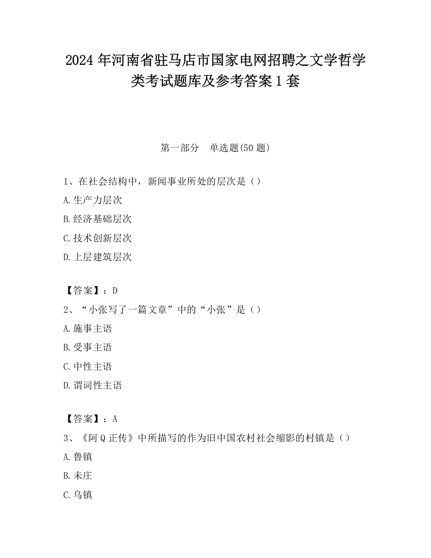 2024年河南省驻马店市国家电网招聘之文学哲学类考试题库及参考答案1套