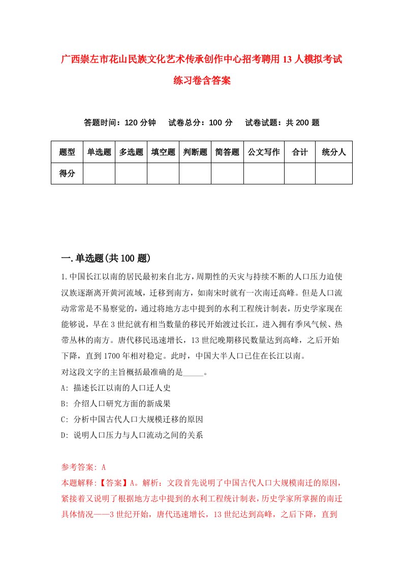 广西崇左市花山民族文化艺术传承创作中心招考聘用13人模拟考试练习卷含答案第1次