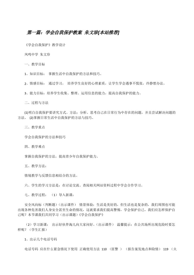 学会自我保护教案朱文珍[本站推荐][修改版]