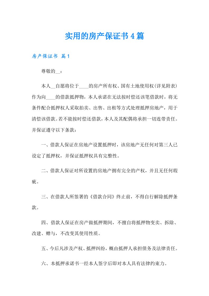 实用的房产保证书4篇